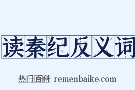 读秦纪反义词是什么意思的图片